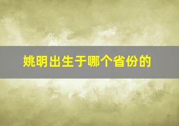 姚明出生于哪个省份的