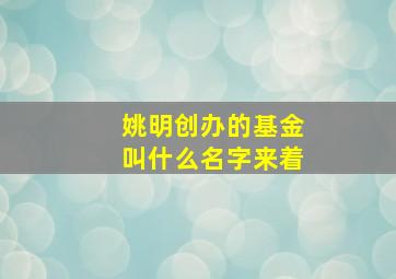 姚明创办的基金叫什么名字来着