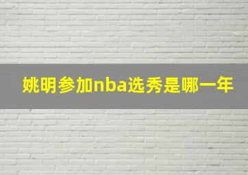 姚明参加nba选秀是哪一年