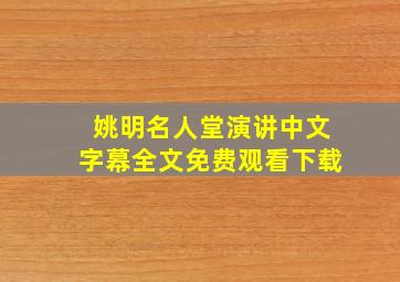 姚明名人堂演讲中文字幕全文免费观看下载