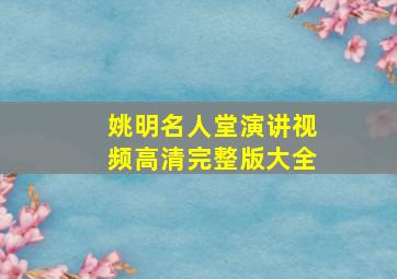 姚明名人堂演讲视频高清完整版大全