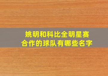 姚明和科比全明星赛合作的球队有哪些名字