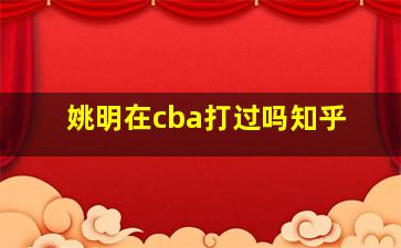 姚明在cba打过吗知乎