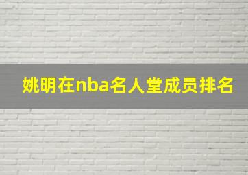 姚明在nba名人堂成员排名