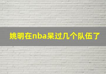 姚明在nba呆过几个队伍了