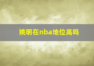 姚明在nba地位高吗