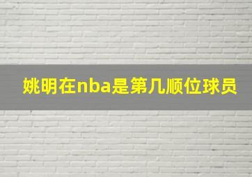 姚明在nba是第几顺位球员