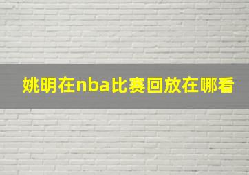 姚明在nba比赛回放在哪看