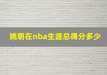 姚明在nba生涯总得分多少