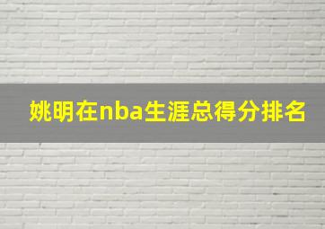 姚明在nba生涯总得分排名