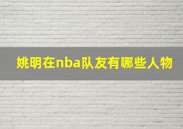 姚明在nba队友有哪些人物