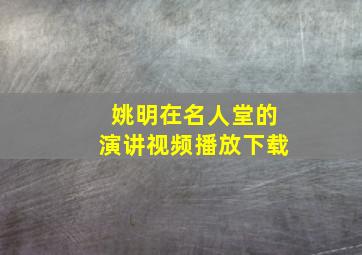 姚明在名人堂的演讲视频播放下载