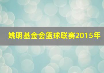 姚明基金会篮球联赛2015年