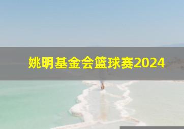 姚明基金会篮球赛2024