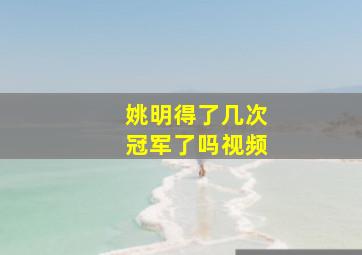 姚明得了几次冠军了吗视频