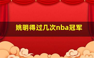 姚明得过几次nba冠军