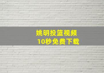 姚明投篮视频10秒免费下载