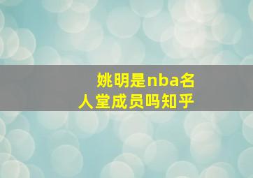 姚明是nba名人堂成员吗知乎