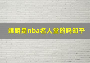 姚明是nba名人堂的吗知乎