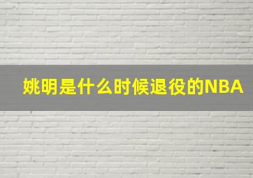 姚明是什么时候退役的NBA