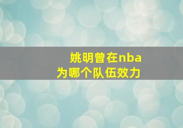 姚明曾在nba为哪个队伍效力