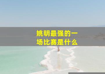 姚明最强的一场比赛是什么