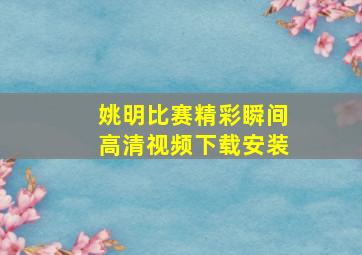 姚明比赛精彩瞬间高清视频下载安装