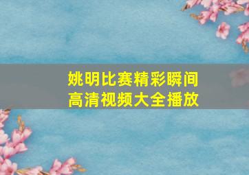 姚明比赛精彩瞬间高清视频大全播放