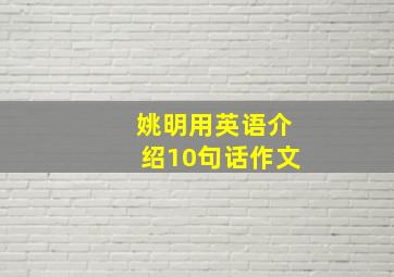 姚明用英语介绍10句话作文