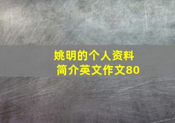 姚明的个人资料简介英文作文80