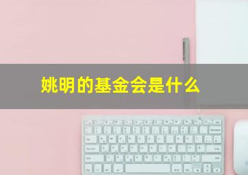 姚明的基金会是什么