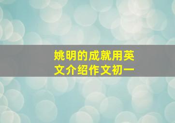 姚明的成就用英文介绍作文初一