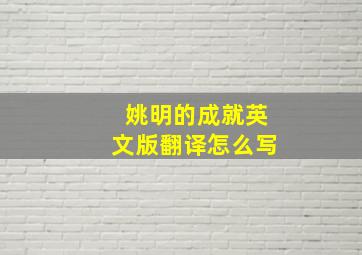 姚明的成就英文版翻译怎么写