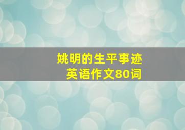 姚明的生平事迹英语作文80词