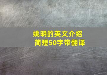 姚明的英文介绍简短50字带翻译