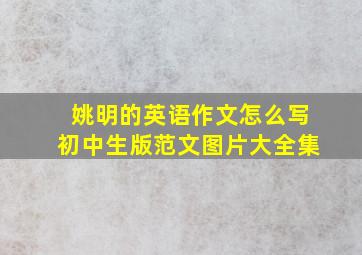 姚明的英语作文怎么写初中生版范文图片大全集