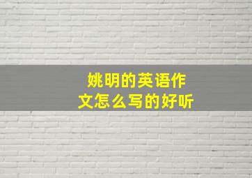 姚明的英语作文怎么写的好听