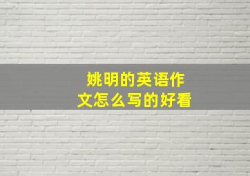 姚明的英语作文怎么写的好看