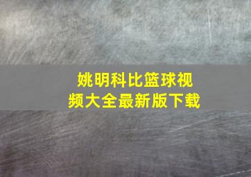 姚明科比篮球视频大全最新版下载