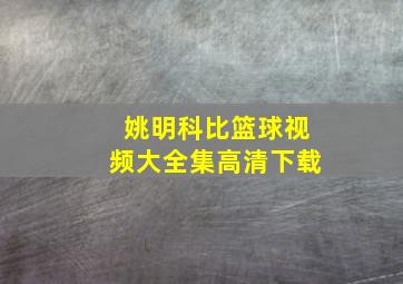 姚明科比篮球视频大全集高清下载