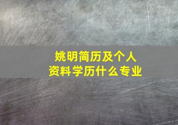 姚明简历及个人资料学历什么专业