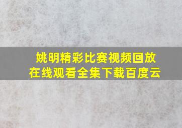 姚明精彩比赛视频回放在线观看全集下载百度云