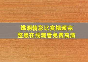 姚明精彩比赛视频完整版在线观看免费高清