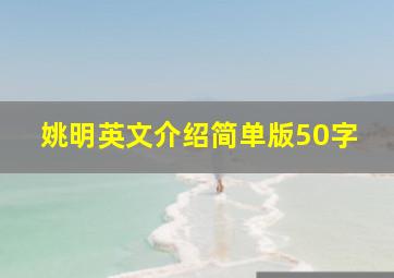 姚明英文介绍简单版50字