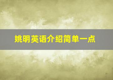 姚明英语介绍简单一点