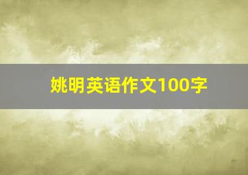 姚明英语作文100字