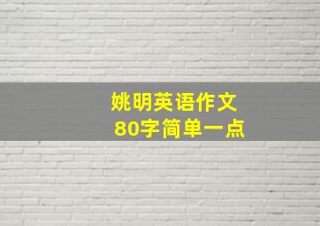 姚明英语作文80字简单一点