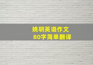 姚明英语作文80字简单翻译