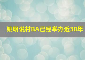 姚明说村BA已经举办近30年