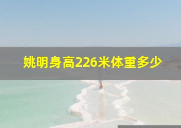 姚明身高226米体重多少